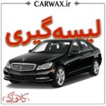 اجرای خدمات لیسه گیری خودرو در کرج و تهران - Image 3