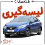 اجرای خدمات لیسه گیری خودرو در کرج و تهران - Image 2