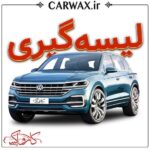 اجرای خدمات لیسه گیری خودرو در کرج و تهران