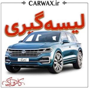 اجرای خدمات لیسه گیری خودرو در کرج و تهران