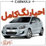 اجرای خدمات احیای رنگ کامل سه مرحله ای خودرو در کرج و تهران - Image 2