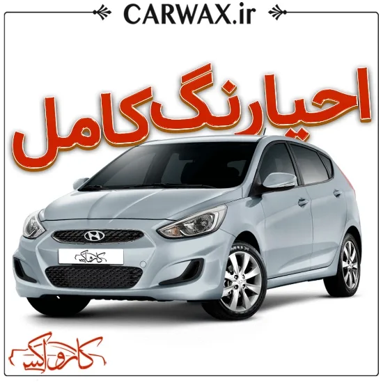 اجرای خدمات احیای رنگ کامل سه مرحله ای خودرو در کرج و تهران - Image 2