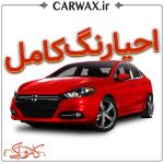 احیای رنگ کامل بدنه با پولیش سه مرحله ای در کرج و تهران