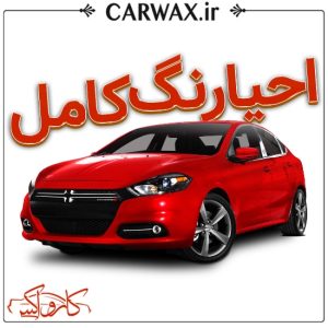احیای رنگ کامل بدنه با پولیش سه مرحله ای در کرج و تهران