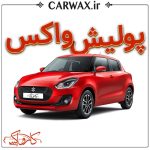 اجرای پولیش واکس در کرج و تهران - Image 2