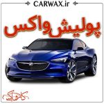 اجرای پولیش واکس در کرج و تهران