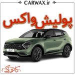 اجرای پولیش واکس در کرج و تهران - Image 3