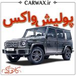 اجرای پولیش واکس در کرج و تهران - Image 4