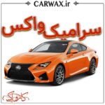 اجرای خدمات سرامیک واکس خودرو در کرج و تهران