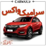 اجرای خدمات سرامیک واکس خودرو در کرج و تهران - Image 3