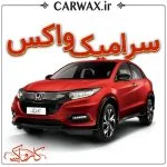 اجرای خدمات سرامیک واکس خودرو در کرج و تهران - Image 3