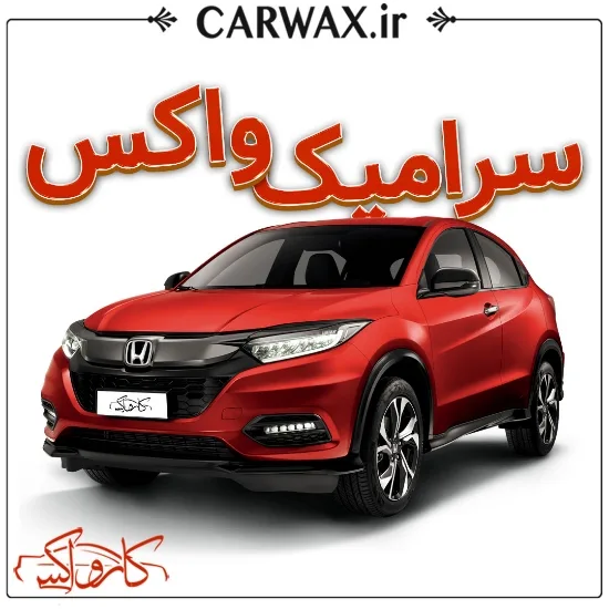 اجرای خدمات سرامیک واکس خودرو در کرج و تهران - Image 3