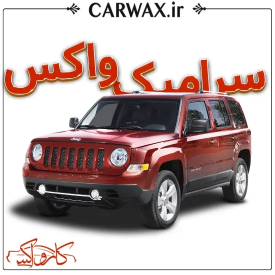 اجرای خدمات سرامیک واکس خودرو در کرج و تهران - Image 4