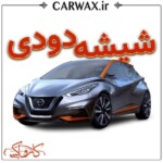 اجرای خدمات شیشه دودی خودرو در کرج و تهران - Image 2