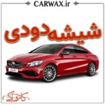 اجرای خدمات شیشه دودی خودرو در کرج و تهران - Image 3