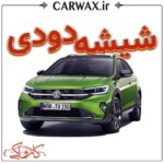 اجرای خدمات شیشه دودی خودرو در کرج و تهران - Image 4