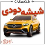 اجرای خدمات شیشه دودی خودرو در کرج و تهران