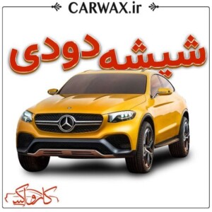 اجرای خدمات شیشه دودی خودرو در کرج و تهران