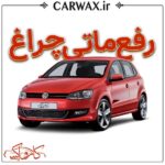 اجرای خدمات رفع ماتی چراغ خودرو در کرج و تهران - Image 2