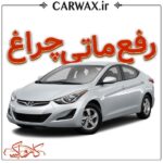 اجرای خدمات رفع ماتی چراغ خودرو در کرج و تهران - Image 3