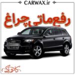 اجرای خدمات رفع ماتی چراغ خودرو در کرج و تهران