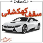 اجرای سقف کهکشانی خودرو در کرج و تهران