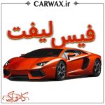 اجرای خدمات فیس لیفت خودرو در کرج و تهران