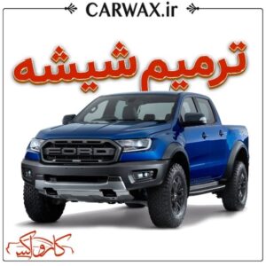 اجرای خدمات ترمیم شیشه خودرو در کرج و تهران