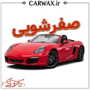 اجرای خدمات صفر شویی خودرو در کرج و تهران