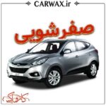 اجرای خدمات صفر شویی خودرو در کرج و تهران - Image 3