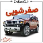 اجرای خدمات صفر شویی خودرو در کرج و تهران - Image 4