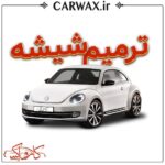 اجرای خدمات ترمیم شیشه خودرو در کرج و تهران - Image 2