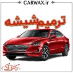 اجرای خدمات ترمیم شیشه خودرو در کرج و تهران - Image 3