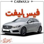 اجرای خدمات فیس لیفت خودرو در کرج و تهران - Image 2