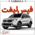 اجرای خدمات فیس لیفت خودرو در کرج و تهران - Image 3