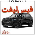 اجرای خدمات فیس لیفت خودرو در کرج و تهران - Image 4