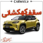 اجرای سقف کهکشانی خودرو در کرج و تهران - Image 3