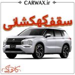 اجرای سقف کهکشانی خودرو در کرج و تهران - Image 4