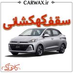 اجرای سقف کهکشانی خودرو در کرج و تهران - Image 2