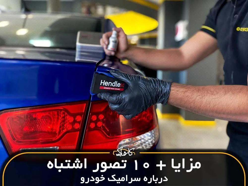 معایب سرامیک خودرو