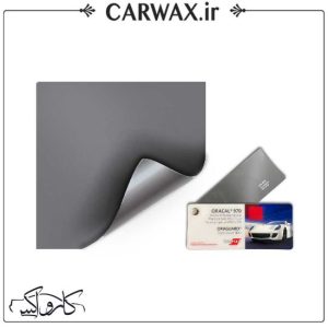 کاور رنگی بدنه خودرو خاکستری تیره براق اورافول Orafol Dark Gray 970-073PR