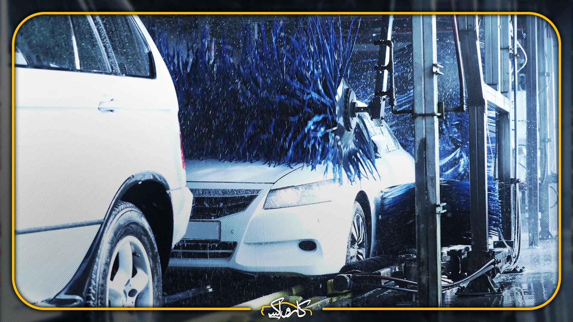 تفاوت کارواش دستی با اتوماتیک