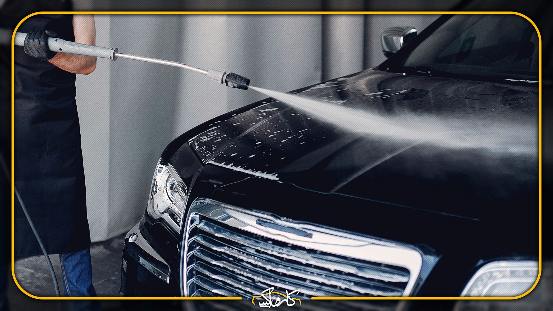 شست و شوی خودرو مشکی