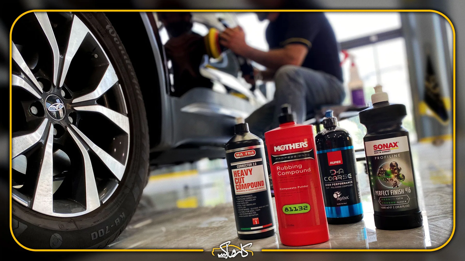 آشنایی با مزایا و معایب پولیش بدنه خودرو | کارواکس مرکز دیتیلینگ خودرو | بررسی و خرید آنلاین آشنایی با مزایا و معایب پولیش بدنه خودرو | خرید آشنایی با مزایا و معایب پولیش بدنه خودرو با بهترین قیمت از کارواکس مرکز دیتیلینگ خودرو