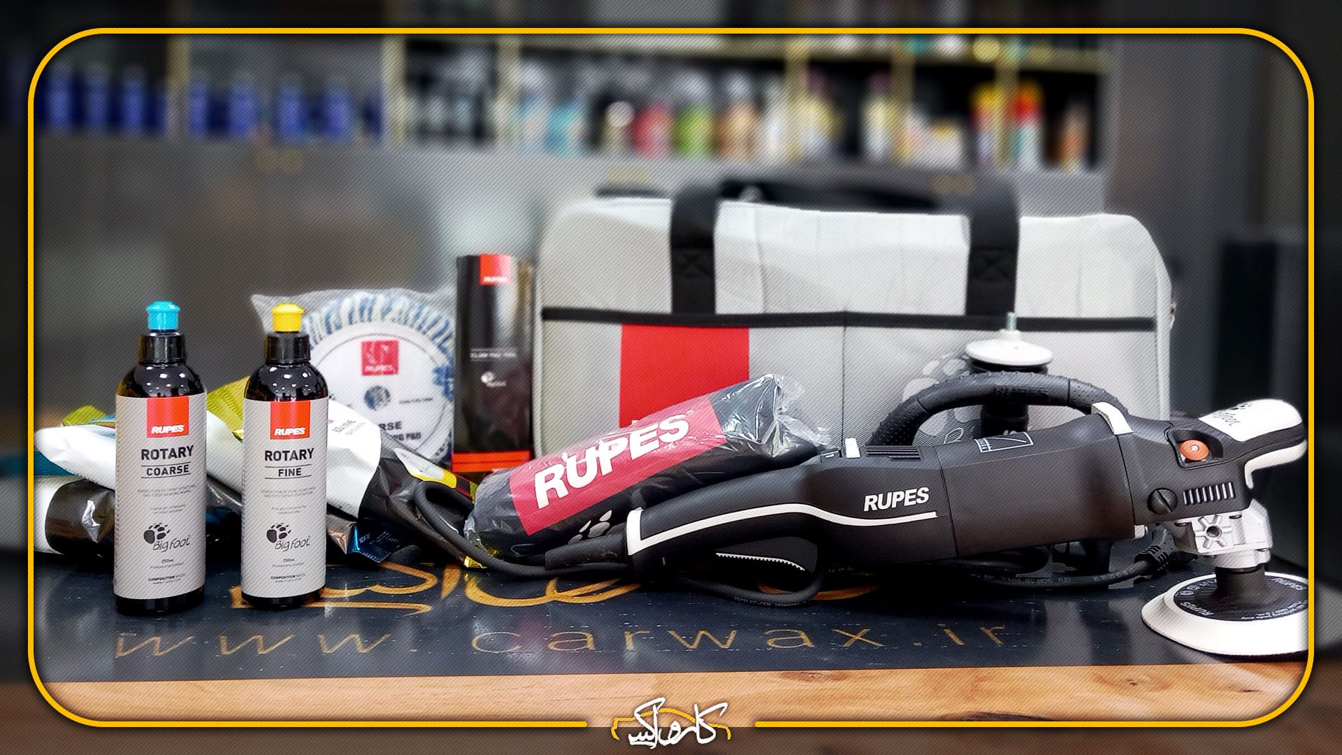 دستگاه های پولیش اوربیتال و روتاری چه تفاوتی با یکدیگر دارند؟ | خرید دستگاه های پولیش اوربیتال و روتاری چه تفاوتی با یکدیگر دارند؟ با بهترین قیمت از کارواکس مرکز دیتیلینگ خودرو