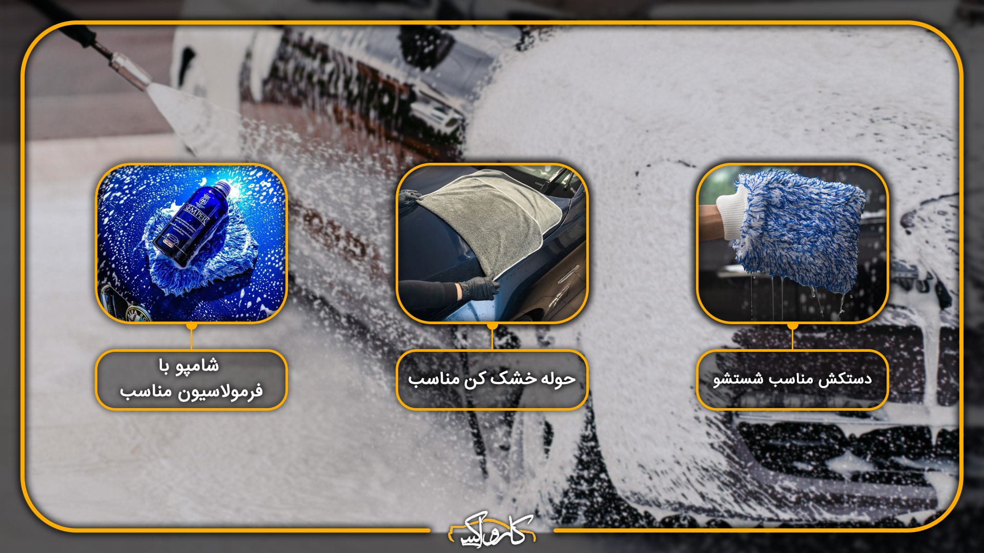 چطور خودروی مشکی خود را بشوییم؟ | خرید چطور خودروی مشکی خود را بشوییم؟ با بهترین قیمت از کارواکس مرکز دیتیلینگ خودرو