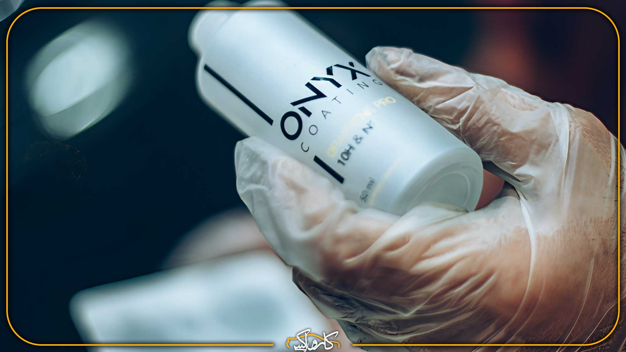 بهترین برند سرامیک خودرو کدام است و بررسی میزان ماندگاری | خرید بهترین برند سرامیک خودرو کدام است و بررسی میزان ماندگاری با بهترین قیمت از کارواکس مرکز دیتیلینگ خودرو