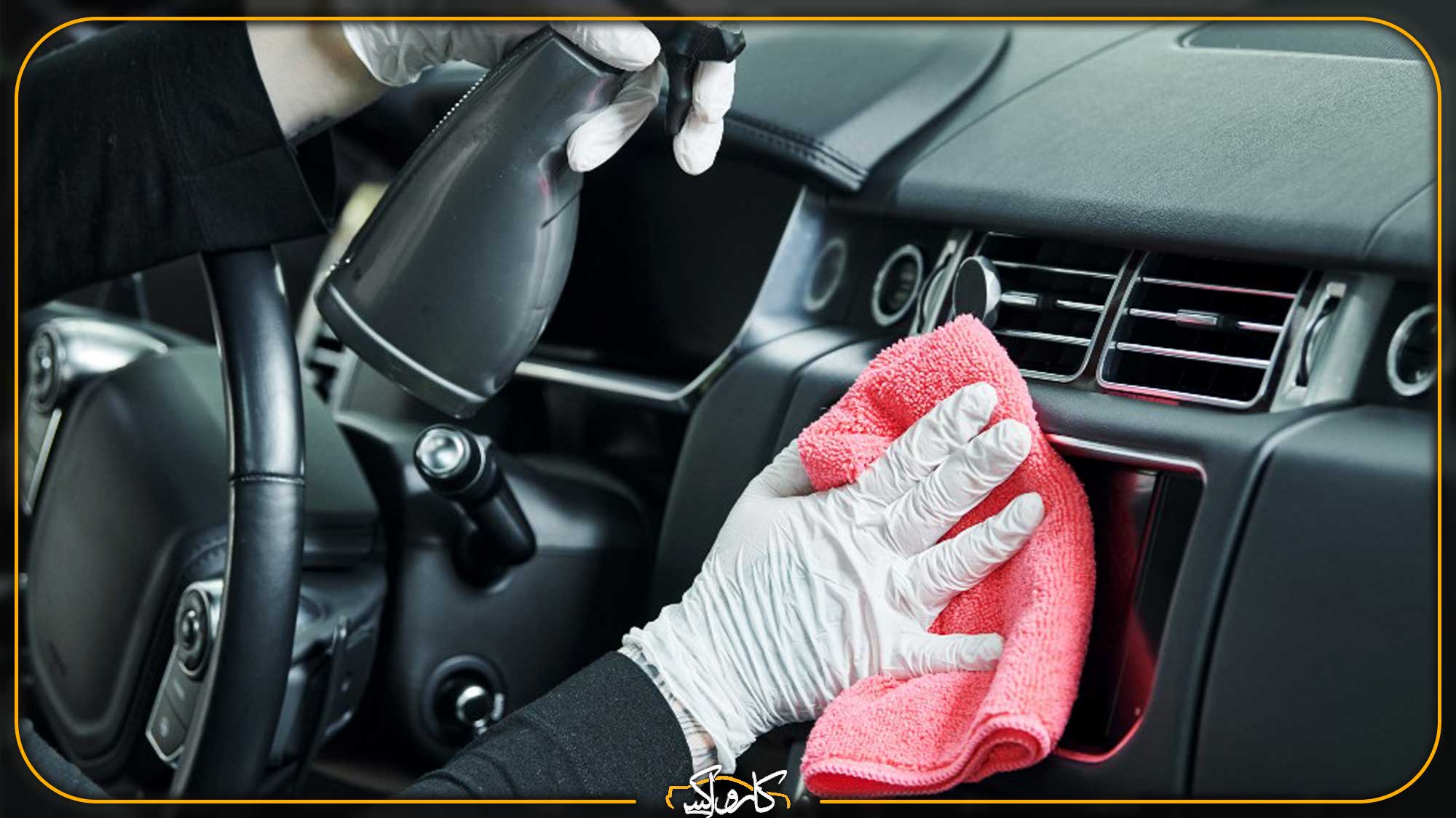 نکاتی برای جرم گیری و صفرشویی داخل ماشین | کارواکس مرکز دیتیلینگ خودرو | بررسی و خرید آنلاین نکاتی برای جرم گیری و صفرشویی داخل ماشین | خرید نکاتی برای جرم گیری و صفرشویی داخل ماشین با بهترین قیمت از کارواکس مرکز دیتیلینگ خودرو