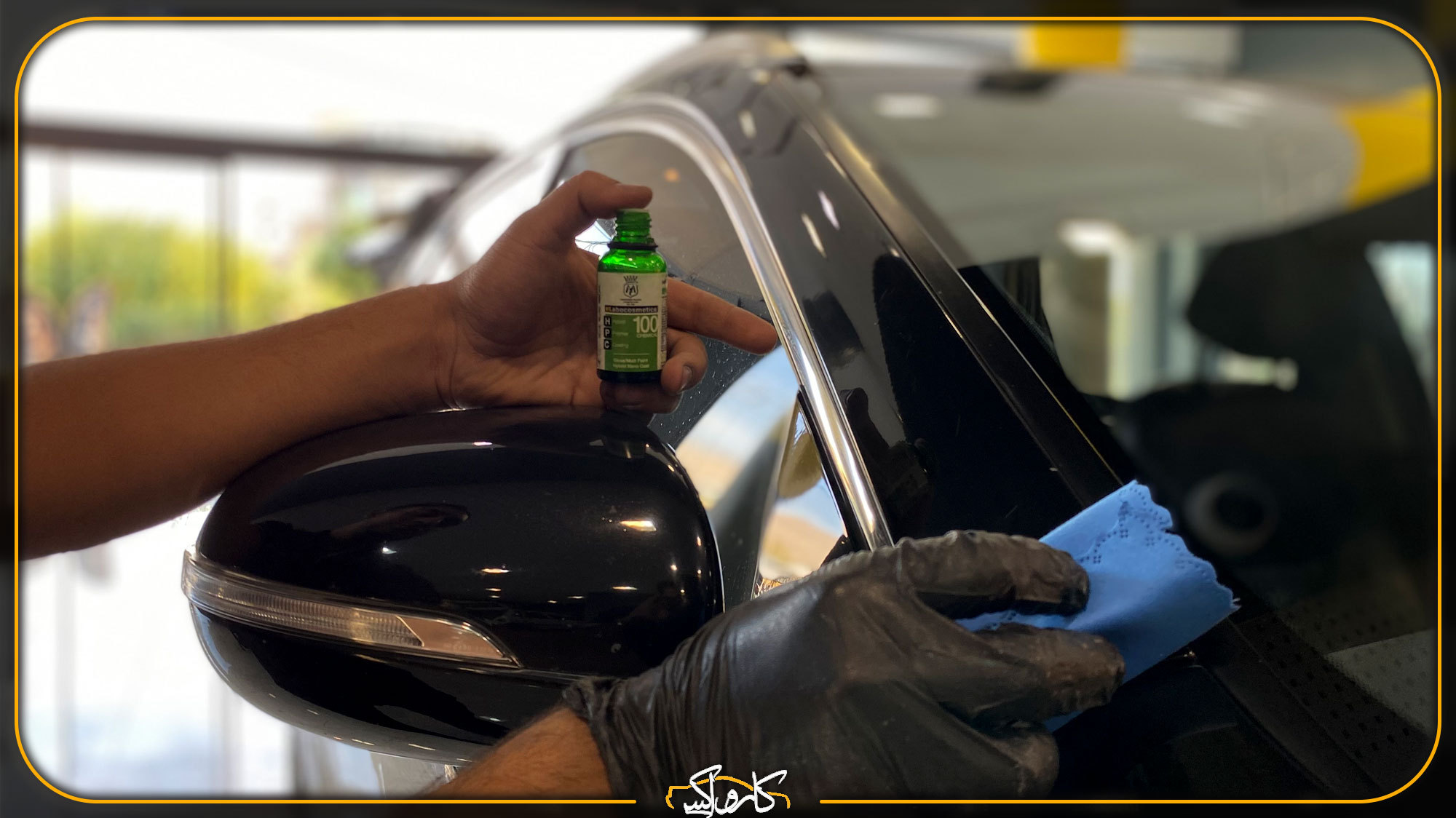 بهترین روش مراقبت از رنگ بدنه خودرو چیست؟ | نانو سرامیک، کاور یا PPF | خرید بهترین روش مراقبت از رنگ بدنه خودرو چیست؟ | نانو سرامیک، کاور یا PPF با بهترین قیمت از کارواکس مرکز دیتیلینگ خودرو