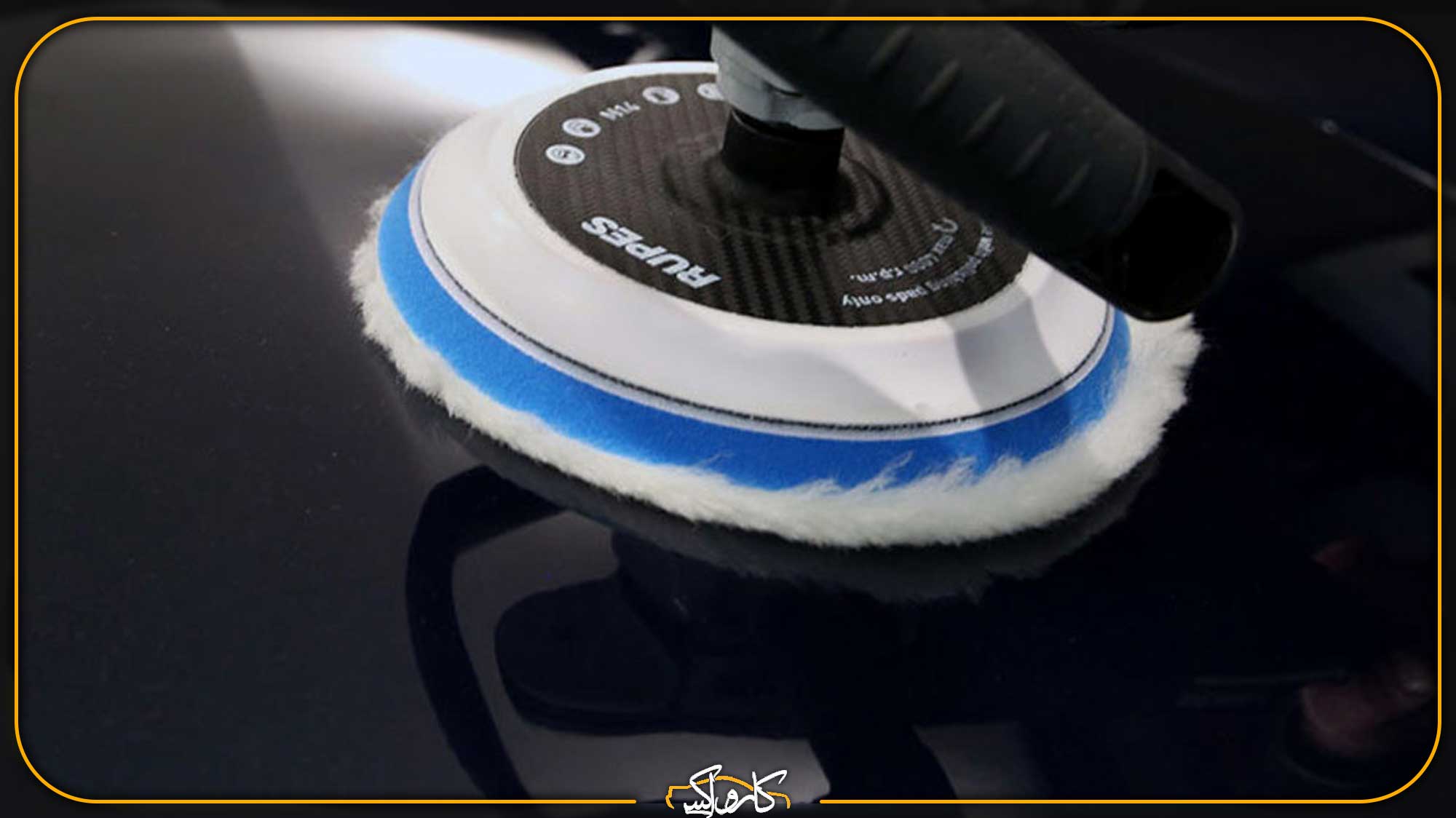 هر آنچه که باید راجع به دستگاه پولیش روتاری بدانیم! | کارواکس مرکز دیتیلینگ خودرو | بررسی و خرید آنلاین هر آنچه که باید راجع به دستگاه پولیش روتاری بدانیم! | خرید هر آنچه که باید راجع به دستگاه پولیش روتاری بدانیم! با بهترین قیمت از کارواکس مرکز دیتیلینگ خودرو